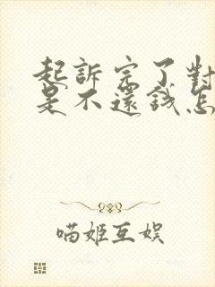 起诉完了对方还是不还钱怎么办