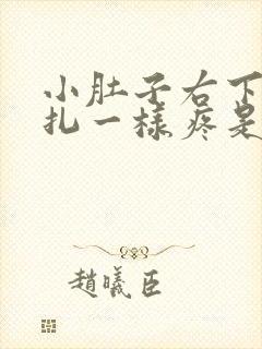 小肚子右下角针扎一样疼是怎么回事