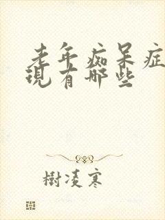 老年痴呆症状表现有哪些