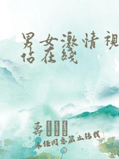 男女激情视频网站在线