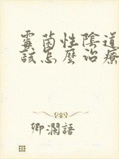 霉菌性阴道发炎该怎么治疗