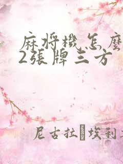 麻将机怎么调72张牌三方