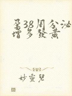 孕38周分泌物增多发黄