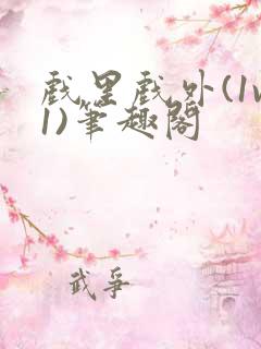 戏里戏外(1v1)笔趣阁