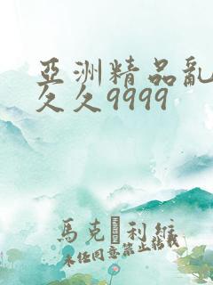 亚洲精品乱码久久久9999