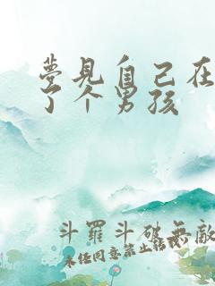 梦见自己在家生了个男孩