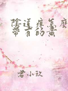 阴道痒怎么办白带有的黄