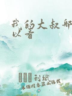 我的大叔哪里可以看