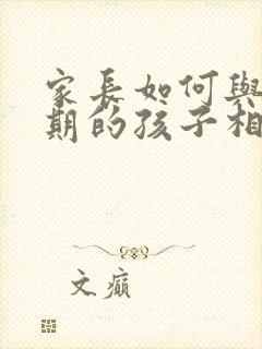 家长如何与厌学期的孩子相处