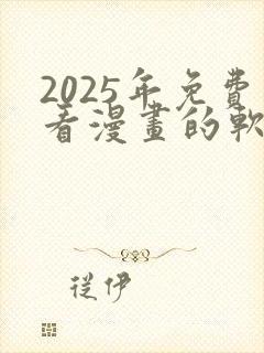2025年免费看漫画的软件