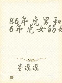 86年虎男和86年虎女的婚姻