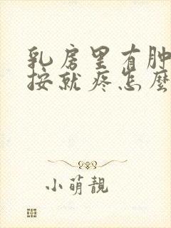 乳房里有肿块一按就疼怎么回事