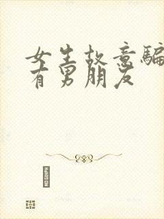 女生故意骗你她有男朋友