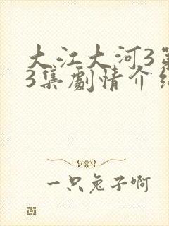 大江大河3第53集剧情介绍