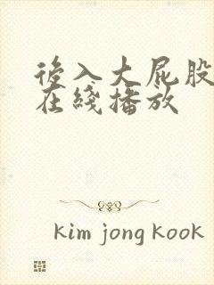 后入大屁股国产在线播放