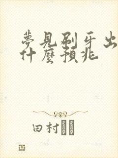 梦见刷牙出血是什么预兆