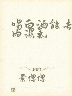 喝白酒能去除体内湿气