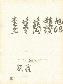 李晴晴赵旭全文免费阅读6881