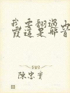 我要翻过山遇晚霞这是哪首歌的歌词