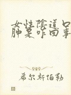 女性阴道口痒红肿是咋回事