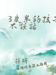 3岁半的孩子还不说话