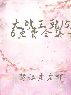 大明王朝1566免费全集看高清