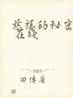 慈禧的秘密生活 在线