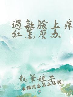 过敏脸上痒痒发红怎么办