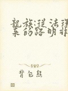 龙族:从法环归来的路明非