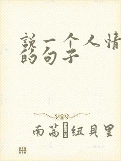 说一个人情商高的句子