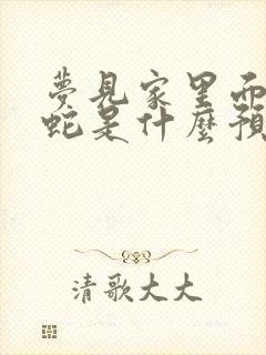 梦见家里面好多蛇是什么预兆