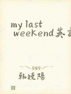 my last weekend英语作文6句