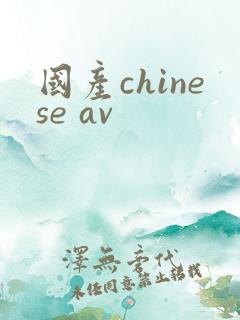 国产chinese av