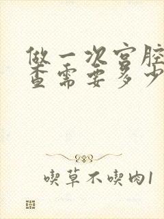 做一次宫腔镜检查需要多少费用