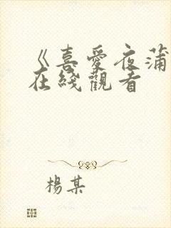 《喜爱夜蒲2》在线观看