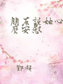 朋友说她心累怎么安慰