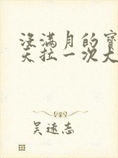 没满月的宝宝一天拉一次大便正常吗