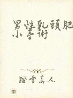 男性乳头肥大缩小手术