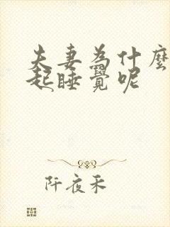 夫妻为什么要一起睡觉呢