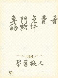 专门免费看日漫的软件