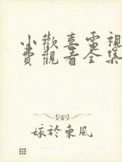 小欢喜电视剧免费观看全集策驰