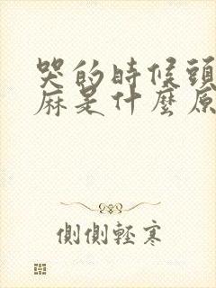 哭的时候头皮发麻是什么原因