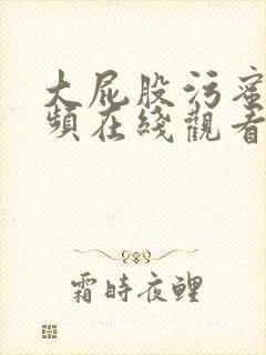 大屁股污蜜桃视频在线观看