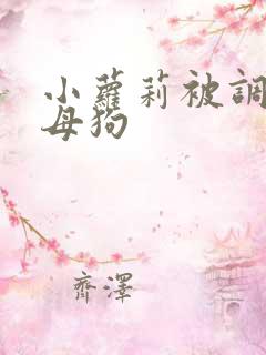 小萝莉被调教成母狗