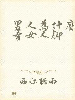 男人为什么喜欢看女人脚