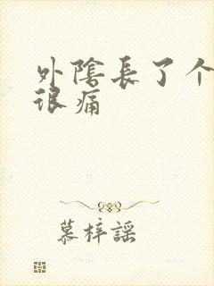 外阴长了个硬包很痛