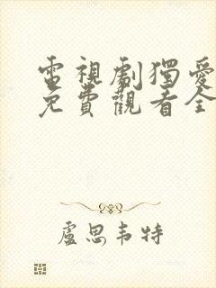 电视剧独爱一生免费观看全集