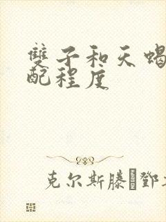 双子和天蝎的匹配程度