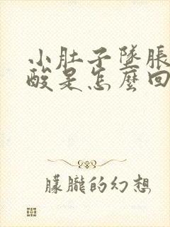 小肚子坠胀感腰酸是怎么回事