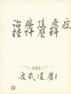 治疗焦虑症需要挂什么科